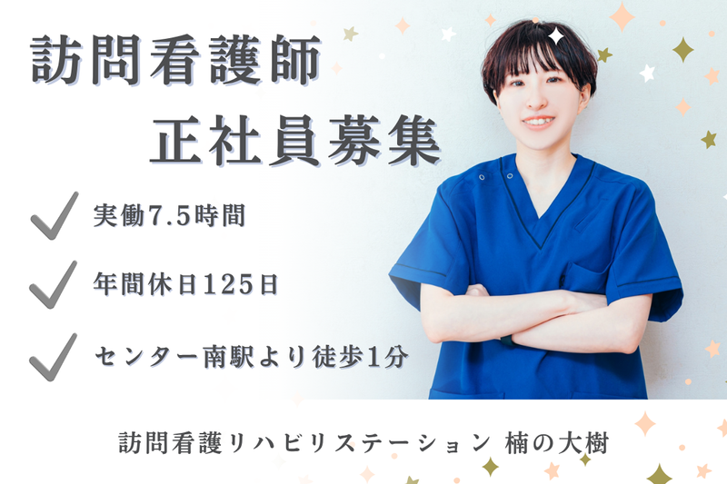 社会福祉法人秀峰会 訪問看護リハビリステーション楠の大樹の求人・転職情報