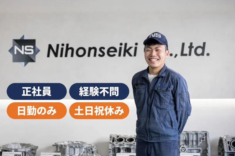 株式会社日本精機の求人・転職情報