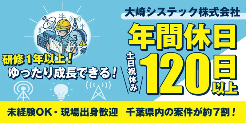 大崎システック株式会社の求人・転職情報