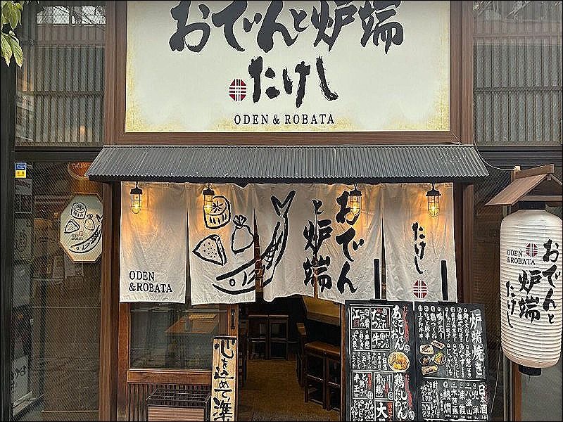 おでんと炉端たけし 新宿御苑店の求人・転職情報
