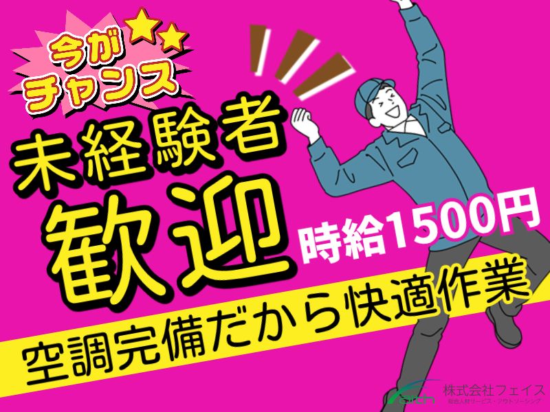 株式会社フェイスのアルバイト・バイト求人情報-35