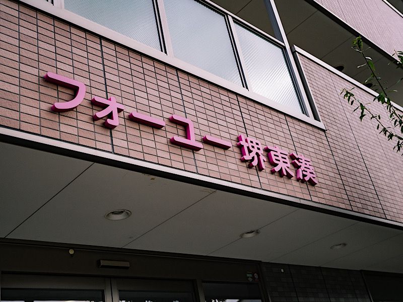 フォーユー堺東湊のアルバイト・バイト求人情報-04