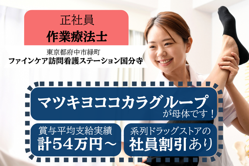 株式会社ファインケア ファインケア訪問看護ステーション国分寺の求人・転職情報