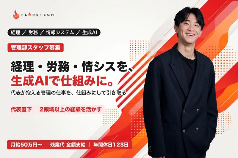 ＦＬＡＲＥＴＥＣＨ株式会社の求人・転職情報