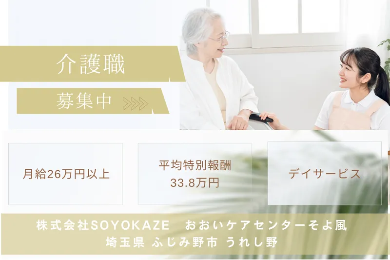 株式会社SOYOKAZE おおいケアセンターそよ風の求人・転職情報