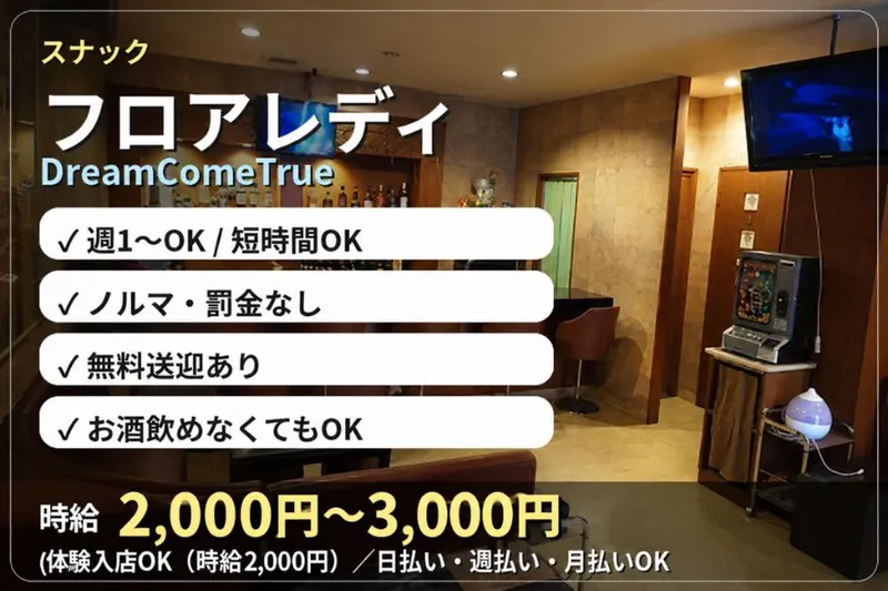 DreamComeTrueのアルバイト・バイト求人情報