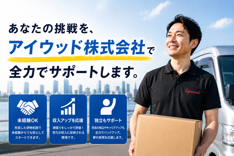 アイウッド株式会社の求人・転職情報