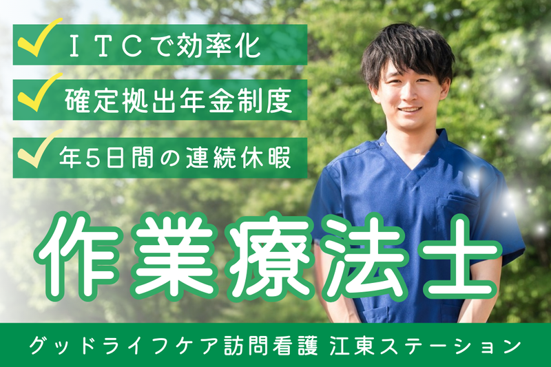 株式会社グッドライフケア東京 グッドライフケア訪問看護 江東ステーションの求人・転職情報