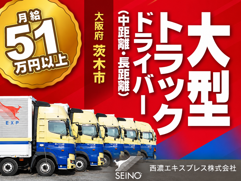 西濃エキスプレス株式会社の求人・転職情報