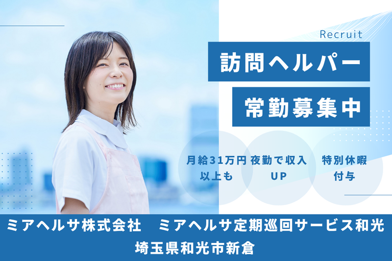 ミアヘルサ株式会社 ミアヘルサ定期巡回サービス和光の求人・転職情報