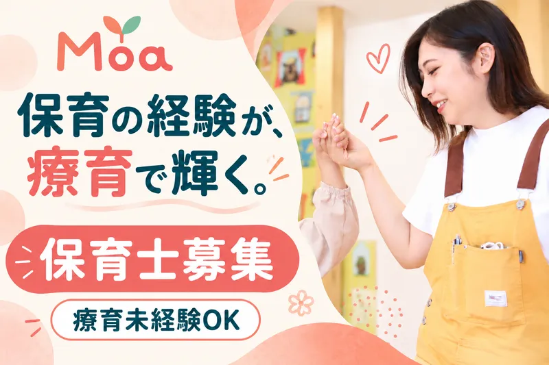株式会社Moa/Ria Kids Coa(リアキッズコア)のアルバイト・バイト求人情報