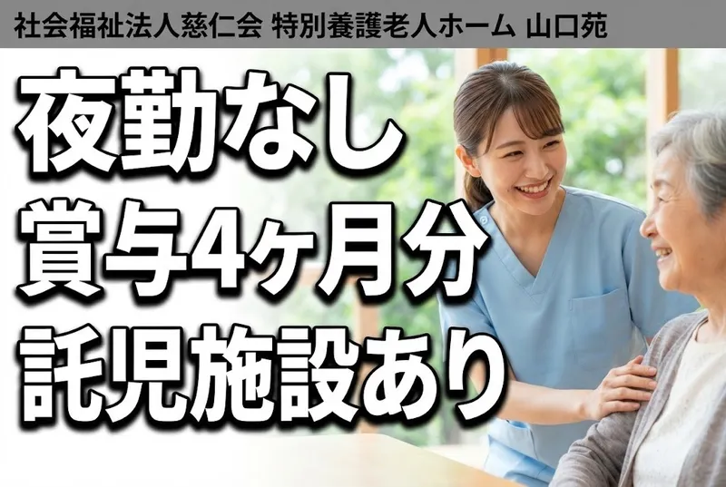 社会福祉法人慈仁会 特別養護老人ホーム 山口苑の求人・転職情報