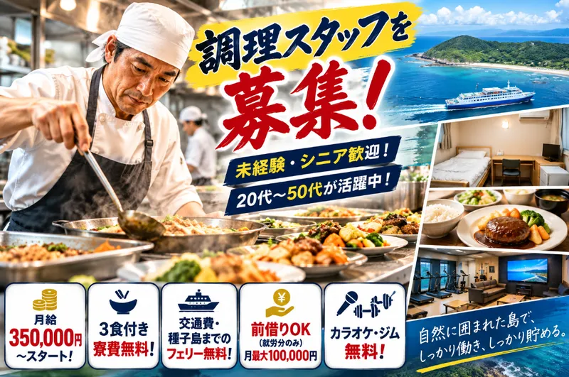 馬毛島　社員食堂の求人・転職情報
