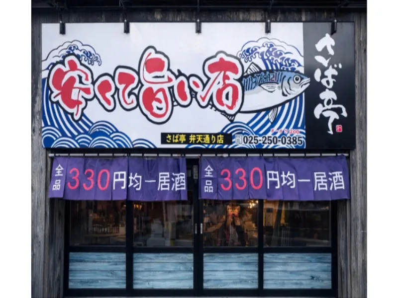 さば亭 弁天通り店の求人・転職情報