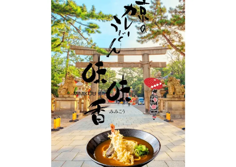 味味香　京都ポルタ店の求人・転職情報