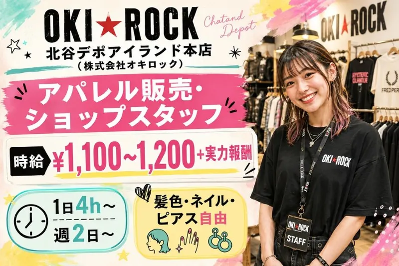OKI ROCK 北谷デポアイランド本店(株式会社オキロック)のアルバイト・バイト求人情報