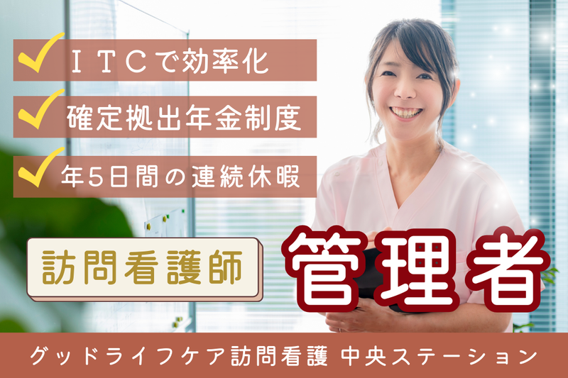 株式会社グッドライフケア東京 グッドライフケア訪問看護 中央ステーションの求人・転職情報