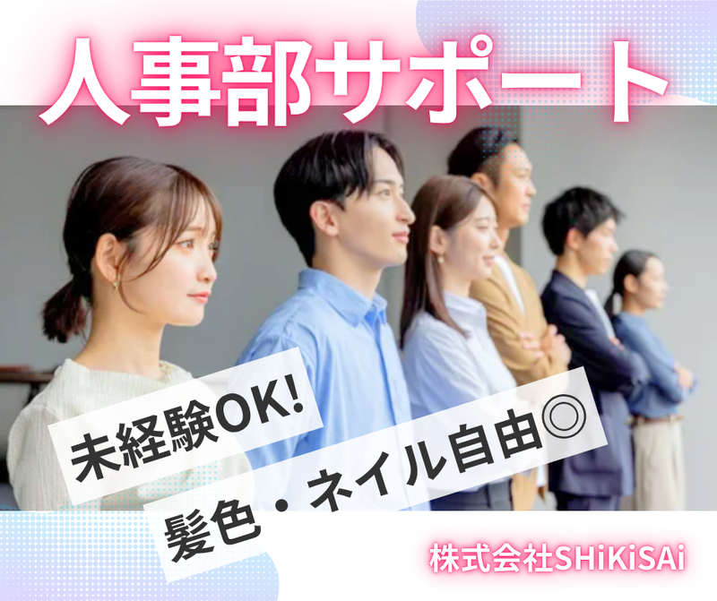 株式会社ＳＨｉＫｉＳＡｉの求人・転職情報