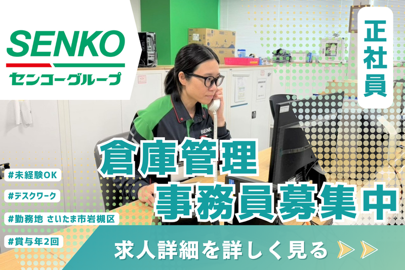 埼玉南センコーロジ株式会社の求人・転職情報
