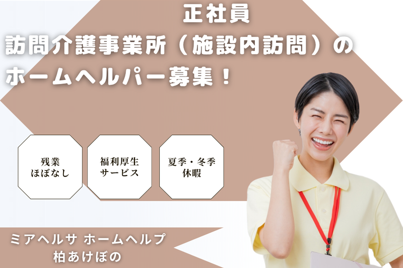 ミアヘルサ株式会社　ミアヘルサホームヘルプ柏あけぼのの求人・転職情報