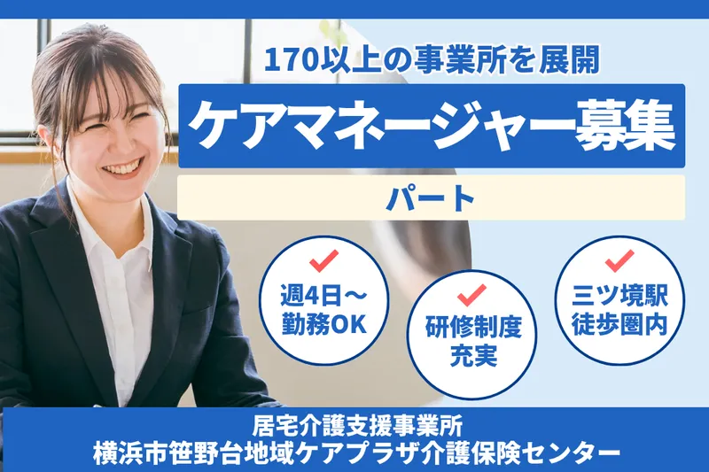 社会福祉法人秀峰会 横浜市笹野台地域ケアプラザ介護保険センターのアルバイト・バイト求人情報