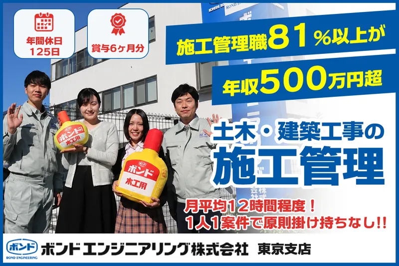 ボンドエンジニアリング株式会社　東京支店の求人・転職情報