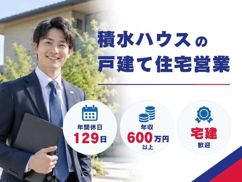 積水ハウス株式会社の求人・転職情報