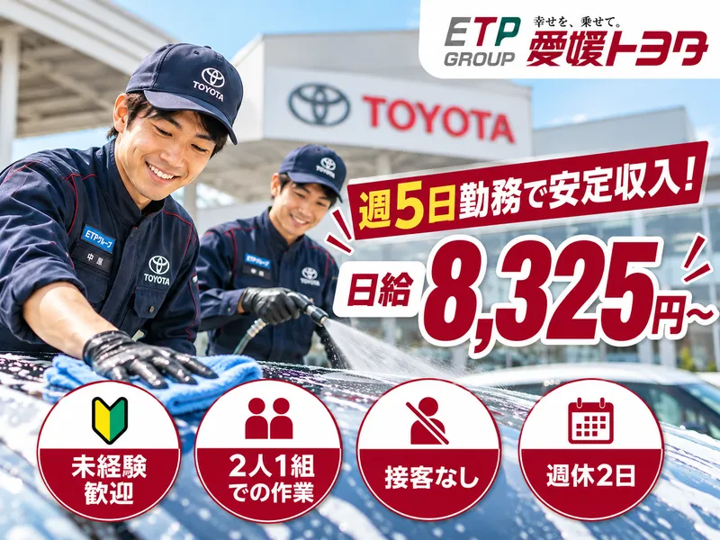 愛媛トヨタ自動車株式会社(余戸南店)のアルバイト・バイト求人情報