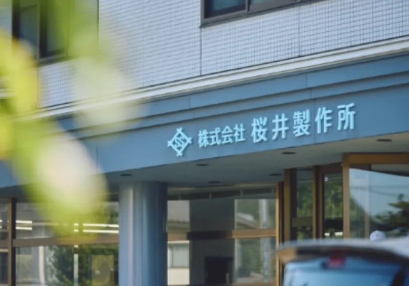 株式会社桜井製作所の求人・転職情報