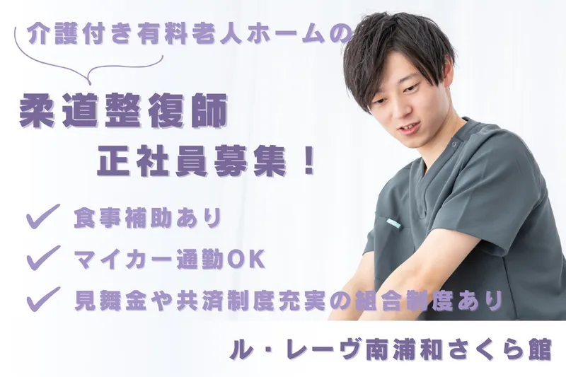 株式会社東日本福祉経営サービス ル・レーヴ南浦和さくら館のアルバイト・バイト求人情報