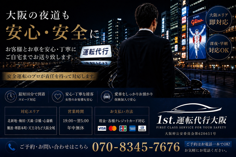 1st.運転代行大阪の求人・転職情報