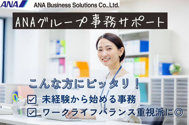 ANAビジネスソリューション株式会社のアルバイト・バイト求人情報-11