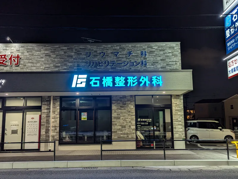 石橋整形外科の求人・転職情報