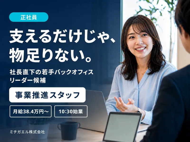 ミチガエル株式会社の求人・転職情報