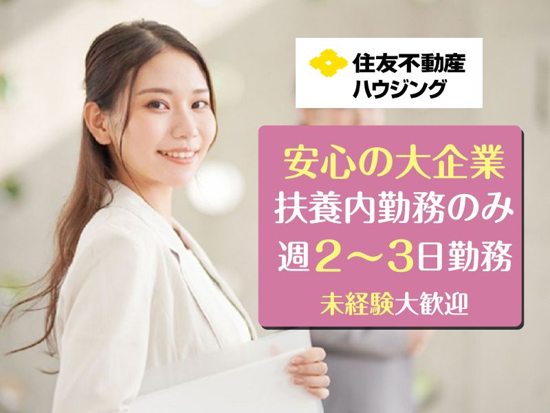 住友不動産ハウジング株式会社 注文住宅 厚木営業所のアルバイト・バイト求人情報-02