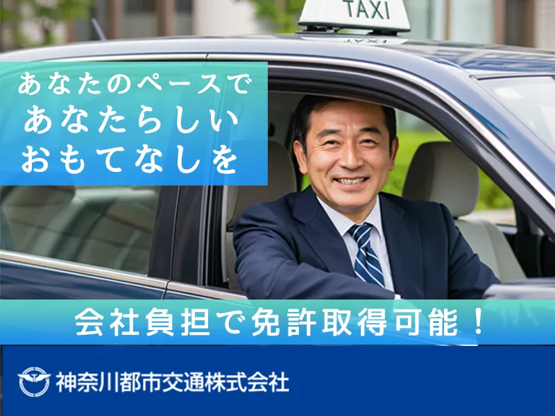 神奈川都市交通株式会社　大和営業所の求人・転職情報