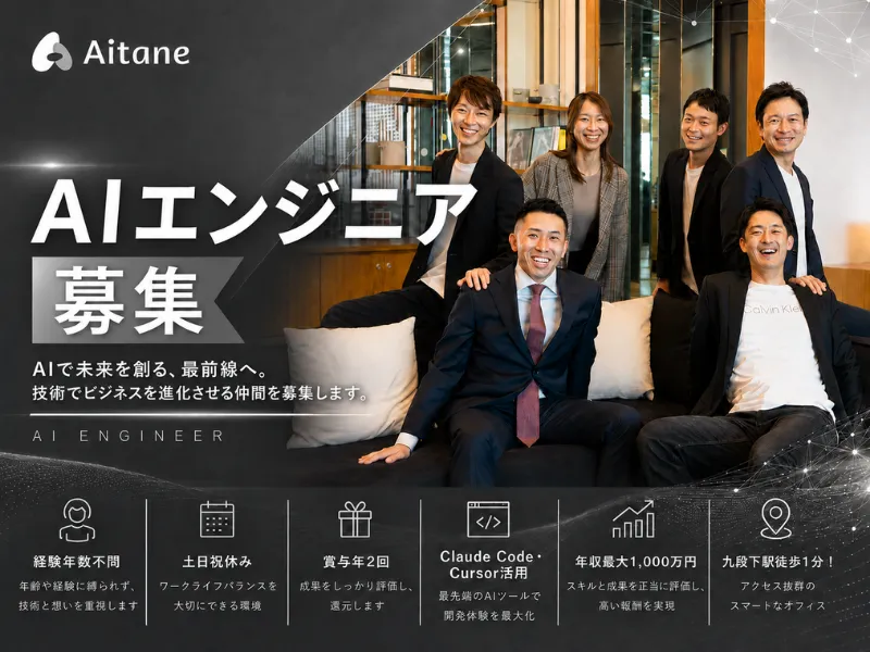 株式会社Aitaneの求人・転職情報