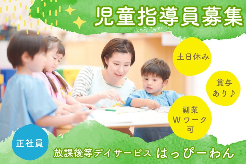 放課後等デイサービス はっぴーわんの求人・転職情報