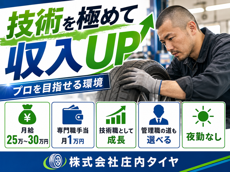 株式会社庄内タイヤの求人・転職情報