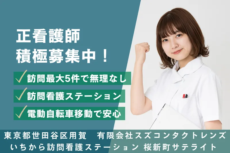 有限会社スズコンタクトレンズ いちから訪問看護ステーション桜新町サテライトの求人・転職情報