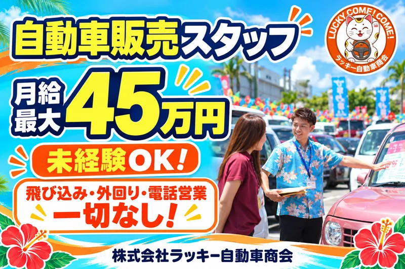 株式会社ラッキー自動車商会の求人・転職情報