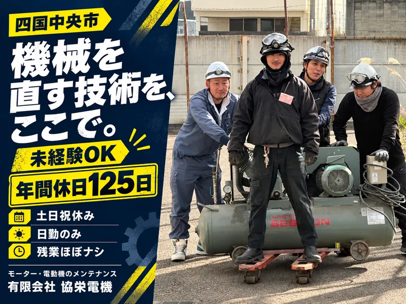有限会社協栄電機の求人・転職情報