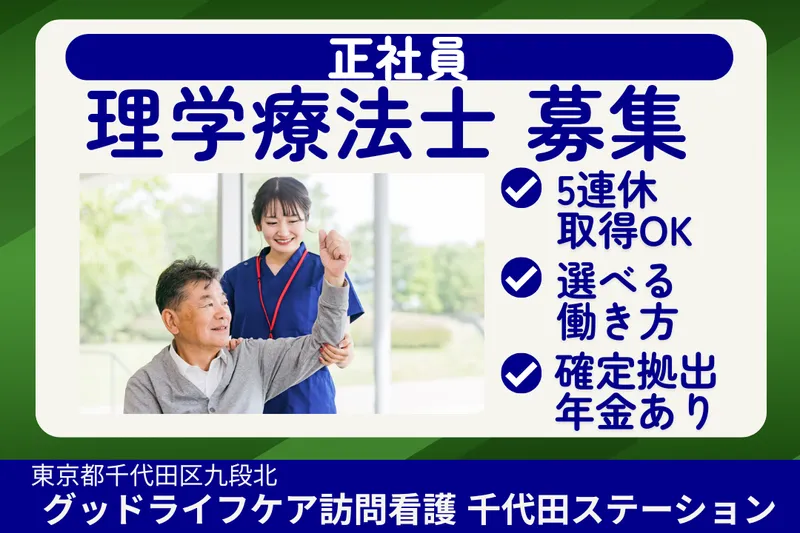 株式会社グッドライフケア東京 グッドライフケア訪問看護千代田ステーションの求人・転職情報