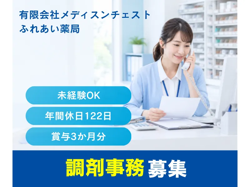 有限会社メディスンチェスト ふれあい薬局の求人・転職情報