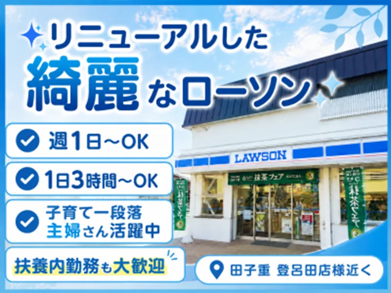 ローソン焼津登呂田店のアルバイト・バイト求人情報