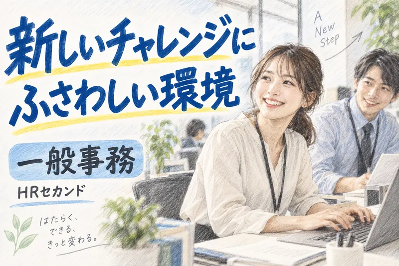 HRセカンド株式会社のアルバイト・バイト求人情報