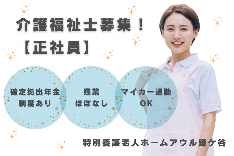 社会福祉法人カメリア会 特別養護老人ホームアウル鎌ケ谷の求人・転職情報