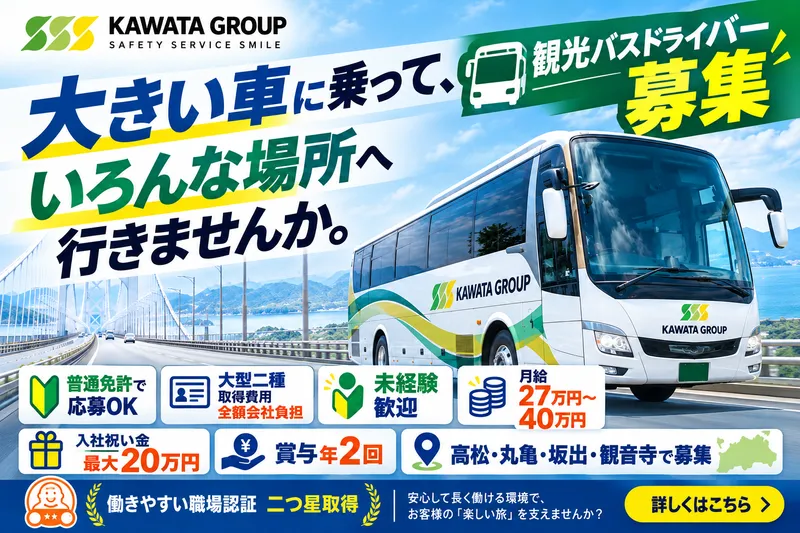西讃観光株式会社の求人・転職情報