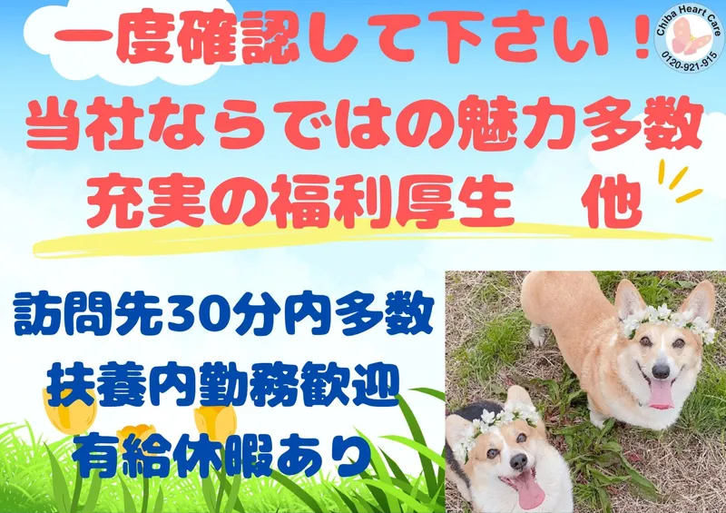 千葉ハートケア訪問介護サービスのアルバイト・バイト求人情報