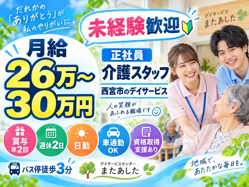 株式会社 SEE YOUデイサービスセンター またあしたの求人・転職情報